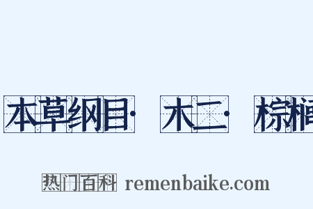 本草纲目·木二·棕榈是什么意思的图片